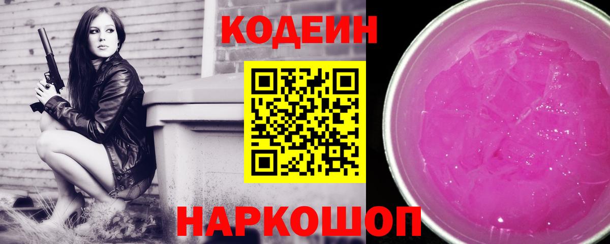Кодеиновый сироп Lean Purple Drank  Вход с VPN  Кодеиновый сироп Lean Purple Drank  Лесосибирск 